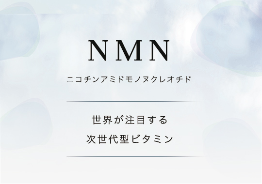 NMN(ニコチンアミドモノヌクレオチド) 世界が注目する次世代型ビタミン